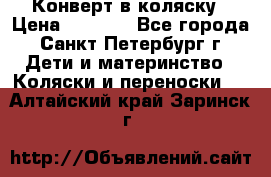 Конверт в коляску › Цена ­ 2 000 - Все города, Санкт-Петербург г. Дети и материнство » Коляски и переноски   . Алтайский край,Заринск г.